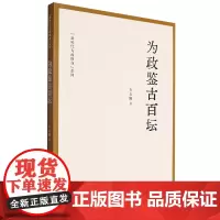 [正版]为政鉴古百坛/新时代为政修身系列 石志刚 中国民主法制出版社 9787516236796