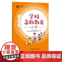 学校急救教育 小学 加强学校急救教育 保护青少年生命健康 校园急救常识,提升生命安全和急救的意识,防范校园意外伤害