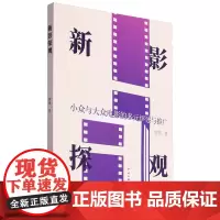 [正版]新影探观:小众与大众电影的多元评述与推广 施展 中国文联出版社 9787519053611