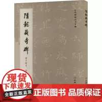 隋龙藏寺碑 端方藏本、启功藏本合辑 《历代碑帖法书萃编》编辑组 编 书法/篆刻/字帖书籍艺术 正版图书籍 文物出版社