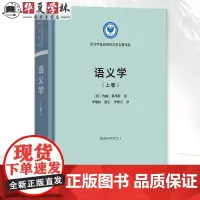 语义学(上卷) 语言学及应用语言学名著译丛 [英]约翰·莱昂斯 著 李瑞林 梁宇 李博言 译 商务印书馆 9787100
