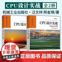 2册 CPU设计实战+CPU设计实战:LoongArch版 汪文祥 邢金璋 本科研究生系统能力培养系列教材 CPU设计