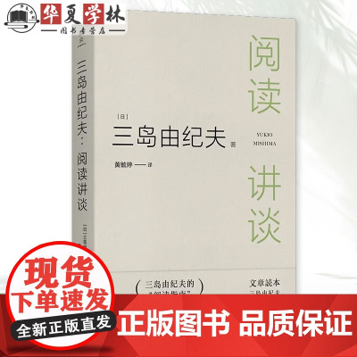 三岛由纪夫:阅读讲谈 雅众·日本文学研究丛书 [日]三岛由纪夫 著 黄毓婷 译 商务印书馆正版精装 9787100235