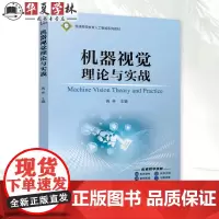 机器视觉理论与实战 高林 普通高等教育人工智能系列教材书 人工智能技术基础书 机器视觉原理 9787111756491