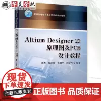 正版 Altium Designer 23原理图及PCB设计教程 姜杰 周润景 张震宇 徐宏伟 978711175549