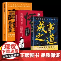 全3册成事之道悟道人生的72个哲理高手控局千年智慧书一部醒脑开悟之书让你轻松掌握成事法门博弈论人际交往逻辑成功心理学