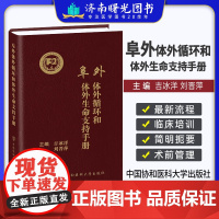 阜外体外循环和体外生命支持手册 吉冰洋 中国协和医科大学出版社 气及电解质管理 冠状动脉旁路移植术 肝素诱导血小板减少症