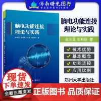 脑电功能连接理论与实践 赵宗亚 脑电跨频率耦合 容积传导问题 脑网络分析 功能连接统计可视化 脑电功能连接研究参考书