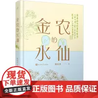 [正版]金农的水仙(精装) 陈佳勇 人民文学出版社 9787020186761
