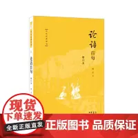 论语百句(增订本 中华经典百句)9787101164077 中华书局 傅杰 著 2024-05