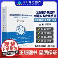 优质服务基层行创建实务应用手册基层医院6S管理推行指导 李存峰 中国协和医科大学出版社 乡镇卫生院服务能力评价指导