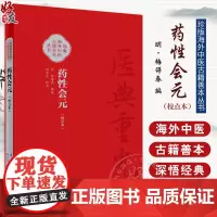 药性会元 简体校点本 梅得春编 郑金生整理 医典重光 珍版海外中医古籍善本丛书 药物主治配伍用药法 人民卫生出版社978