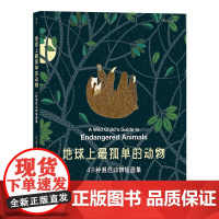 地球上最孤单的动物43种濒危动物插画集