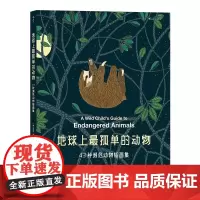 地球上最孤单的动物43种濒危动物插画集