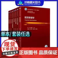 医院管理学本科卫生管理教材用书社会医学公共卫生信息管理经济监督药品健康管理财务项目技术医疗保障事业管理卫生法人力基础政策
