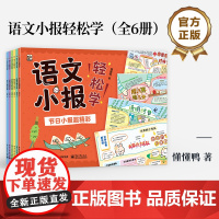 店 语文小报轻松学 全6册 懂懂鸭 节日小报手绘小报素材集 拼音字词王国 成语诗词做小报 阅读想象与写作 轻松学会小古