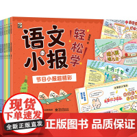 正版 语文小报轻松学 全6册 懂懂鸭 节日小报 手绘小报素材集 拼音字词王国 成语诗词做小报 阅读想象与写作 轻松学会