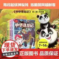 正版 中华寻龙记第二辑全4册 博物馆篇+四川篇+湖北篇+云南篇 学习传统文化知识 寻龙大冒险 儿童文学故事书籍