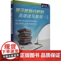 基于体裁分析的英语读写教程 胡萍英,黄雅颖,何建敏 编 儿童文学文教 正版图书籍 上海外语教育出版社