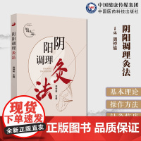 阴阳调理灸法伤寒泰斗李培生不同节气施隔姜铺灸温阳通络调和阴阳艾灸技术温中祛湿培元固本温肾暖宫补肺益气健脾理气温阳益肾灸法