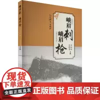 峨眉刺 峨眉枪 辛双双,艾泽秀 编 体育运动(新)文教 正版图书籍 人民体育出版社