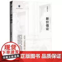 新价值论 9787519912420 研究出版社 李德顺 2022-05
