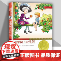 苹果树上的外婆 三年级正版书 国际大奖小说升级版 小学生课外阅读书籍三年级必读的课外书四年级二年级非注音版新蕾