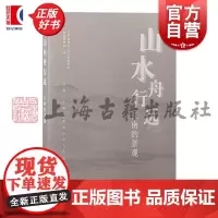 山水舟行远 江南的景观 吴中博物馆吴文化博物馆常熟博物馆编上海古籍出版社馆藏文物古江南历史时期人地关系变迁山水城市建设