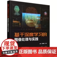 [正版]基于深度学习的图像处理与实践 王卓、刘德民 清华大学出版社 9787302664666