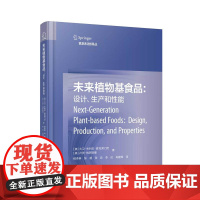 未来植物基食品:设计、生产和性能系统性论述植物基食品的专业著作