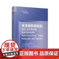 未来植物基食品:设计、生产和性能系统性论述植物基食品的专业著作