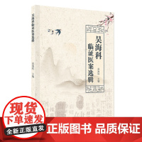 吴海科临证医案选辑 医脑病相关病案 中风眩晕头痛不寐癫狂痫郁病痉病颤震痹病痿病面瘫等 广东科技出版社正品