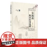 吴海科临证医案选辑 医脑病相关病案 中风眩晕头痛不寐癫狂痫郁病痉病颤震痹病痿病面瘫等 广东科技出版社正品