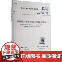 埋地塑料排水管道工程技术规程 CJJ 143-2010 备案号 J 1037-2010 中华人民共和国住房和城乡建设部