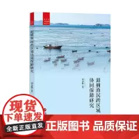 退捕渔民跨区域协同保障研究:劳动和社会保障研究丛书 退捕渔民 协同保障