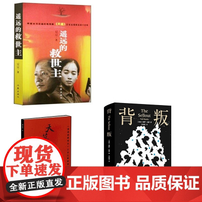 天幕红尘+背叛(精)+遥远的救世主 共3册