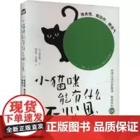 小猫咪能有什么坏心思 微表情、微动作、微语气 (日)清水建二 著 杨本明,王思嘉 译 心理学社科 正版图书籍