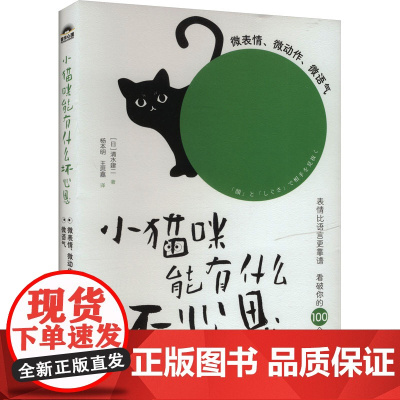 小猫咪能有什么坏心思 微表情、微动作、微语气 (日)清水建二 著 杨本明,王思嘉 译 心理学社科 正版图书籍