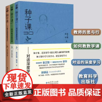 [任选]俞正强种子课系列全3册 种子课(教师的思与行)+种子课2.0(如何教对数学课)+种子课3.0(对话深度学习) 教