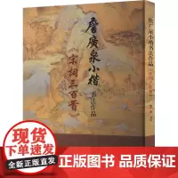 詹广泉小楷书法作品 《宋词三百首》 詹广泉 著 书法/篆刻/字帖书籍艺术 正版图书籍 上海大学出版社