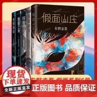 东野圭吾假面系列 全4册 假面游戏 假面前夜 假面饭店 假面之夜 假面山庄 东野圭吾社会派推理小说书正版