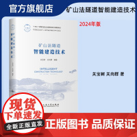 矿山法隧道智能建造技术 关宝树 关向群 人民交通出版社店