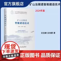 矿山法隧道智能建造技术 关宝树 关向群 人民交通出版社店