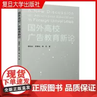 国外高校广告教育新论 查灿长,李艳松,杨钊著 复旦大学出版社 广告学广告营销学教学研究