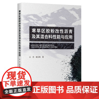 寒旱区胶粉改性沥青及其混合料性能与应用