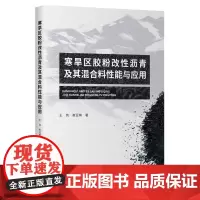 寒旱区胶粉改性沥青及其混合料性能与应用