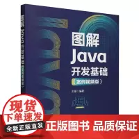 [正版]图解Java开发基础(案例视频版) 刘丽 清华大学出版社 9787302663959