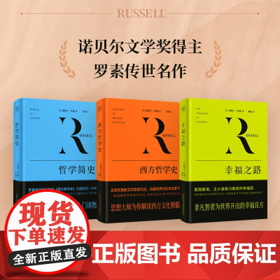 罗素哲学套装(全3册) (英)伯特兰·罗素 万卷出版公司 正版书籍 北京紫图图书