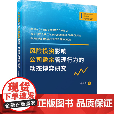 风险投资影响公司盈余管理行为的动态博弈研究 林智章 著 金融经管、励志 正版图书籍 厦门大学出版社