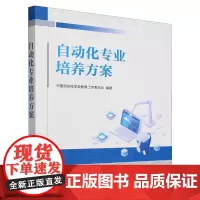 [正版]自动化专业培养方案 清华大学出版社 9787302663010